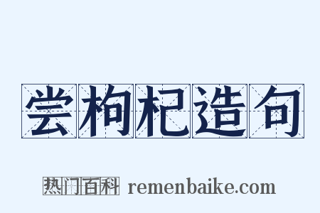 尝枸杞造句是什么意思的图片